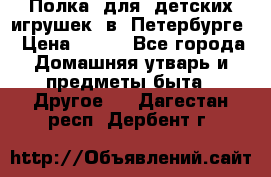 Полка  для  детских игрушек  в  Петербурге › Цена ­ 500 - Все города Домашняя утварь и предметы быта » Другое   . Дагестан респ.,Дербент г.